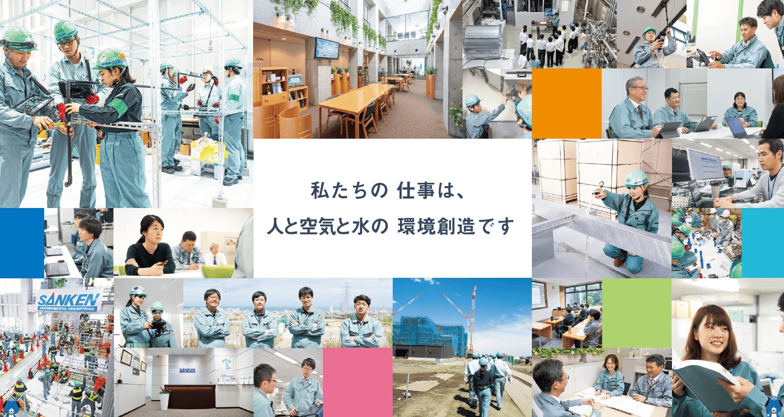 三建設備工業株式会社 画像